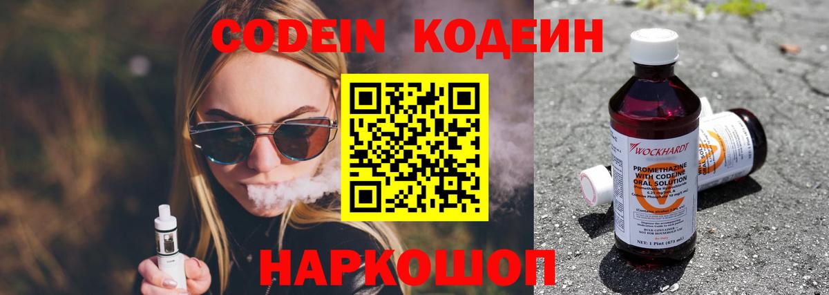 Кодеин Purple Drank Луховицы
